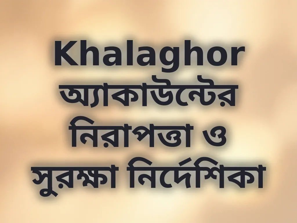 অ্যাকাউন্ট সুরক্ষা টিপস