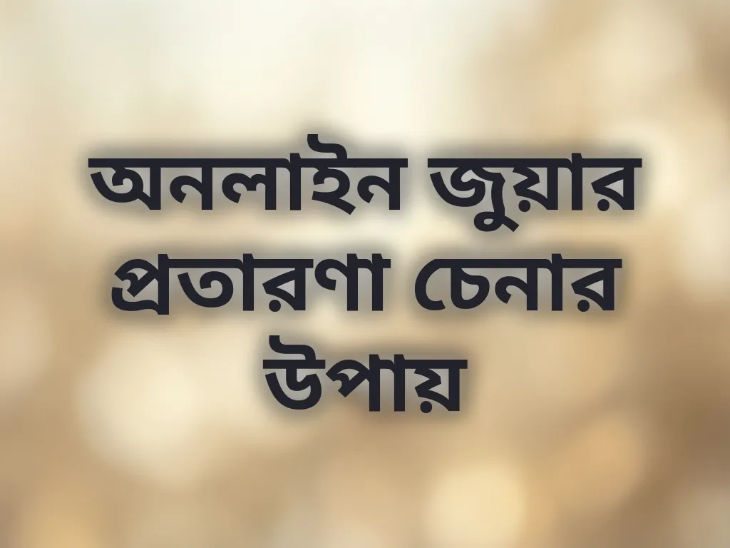 প্রতারণা চেনার উপায়