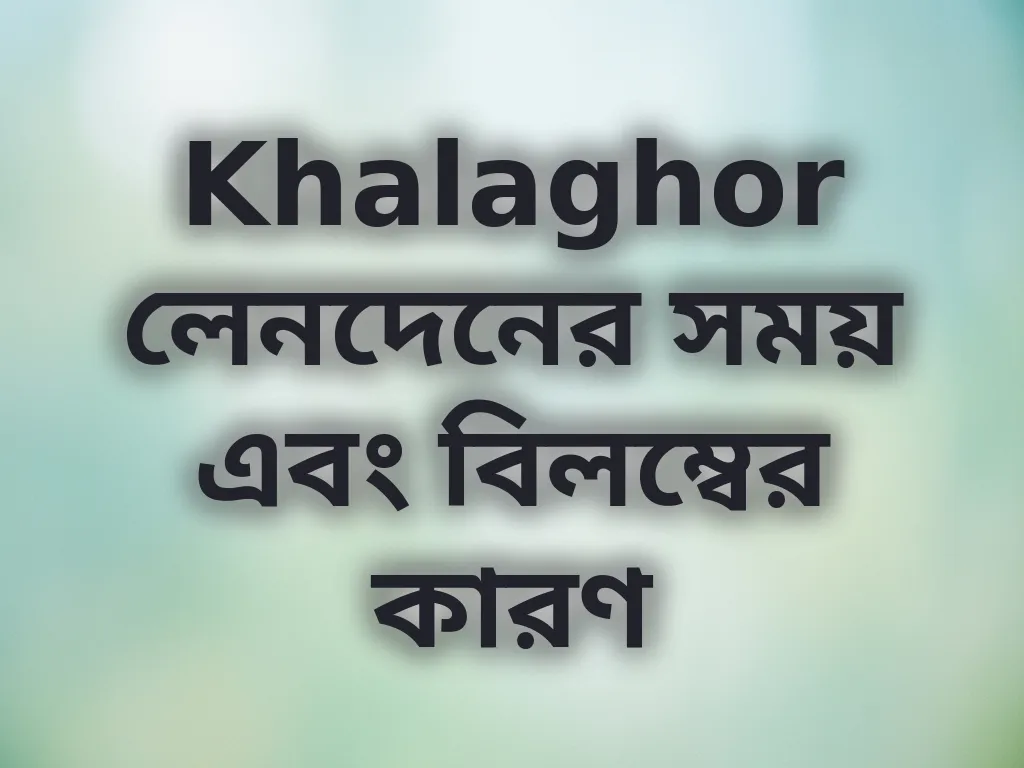 লেনদেনের সময় নির্দেশিকা